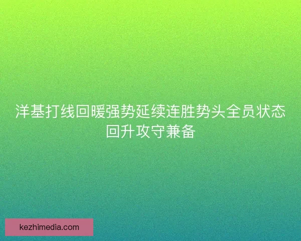 洋基打线回暖强势延续连胜势头全员状态回升攻守兼备