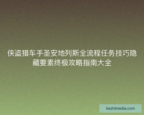 侠盗猎车手圣安地列斯全流程任务技巧隐藏要素终极攻略指南大全